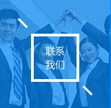 聯(lián)系我們