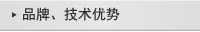 品牌、技術(shù)優(yōu)勢
